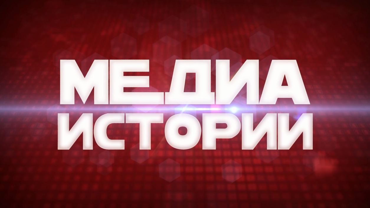 Медиа истории