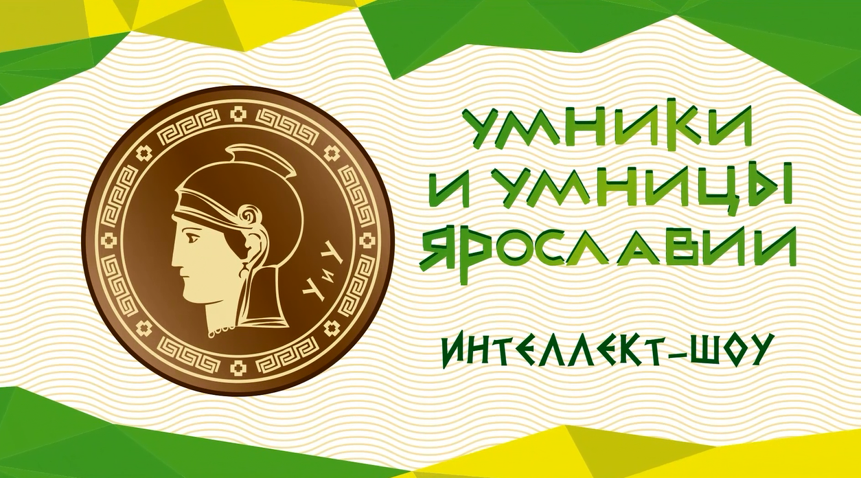 Умники и Умницы Ярославии