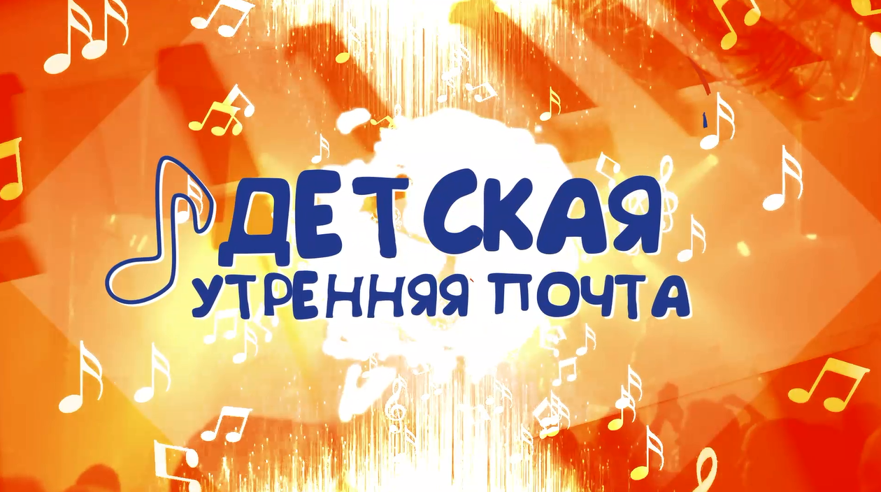 Детская утренняя почта