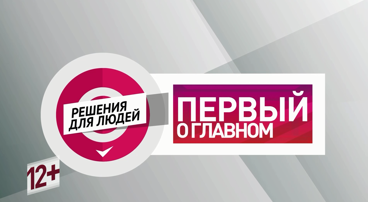 Первый о главном