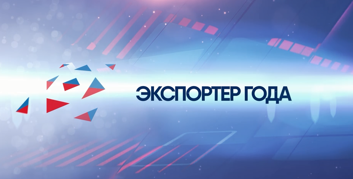 Лучший экспортер года