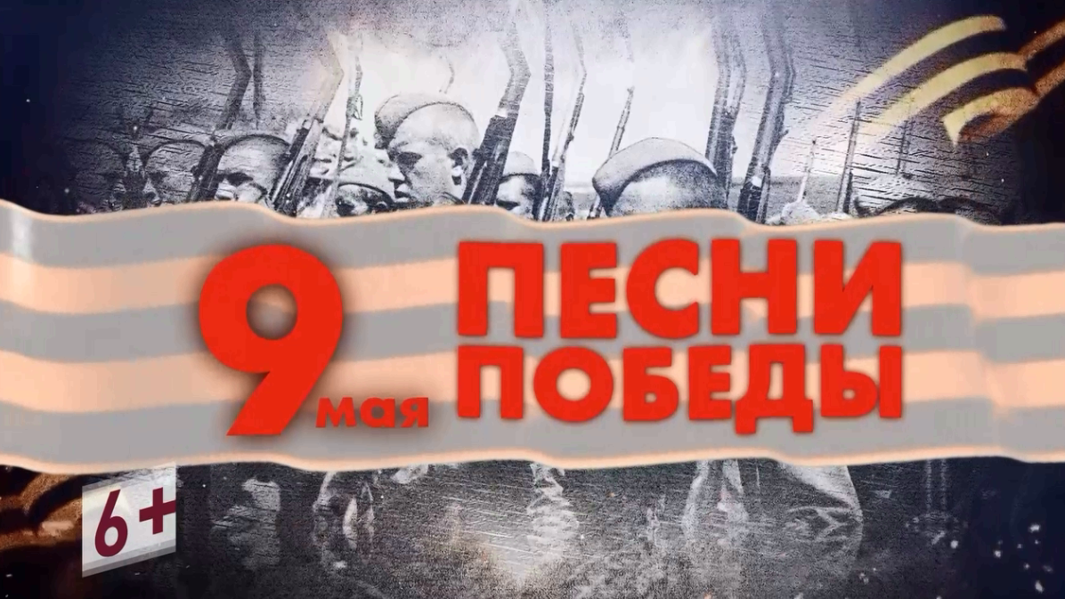 Песни Победы
