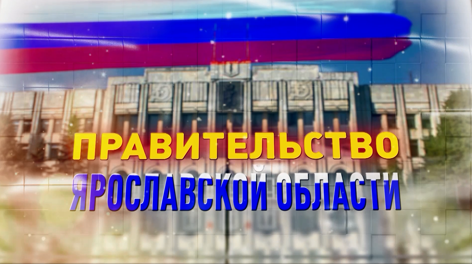 Заседание Правительства Ярославской области