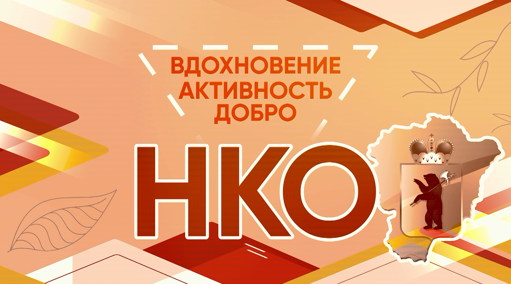 НКО: вдохновение, активность, добро