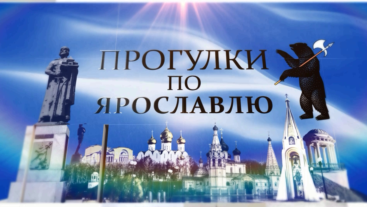 Прогулки по Ярославлю