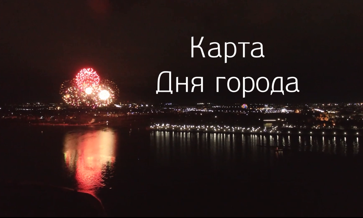 Карта Дня города