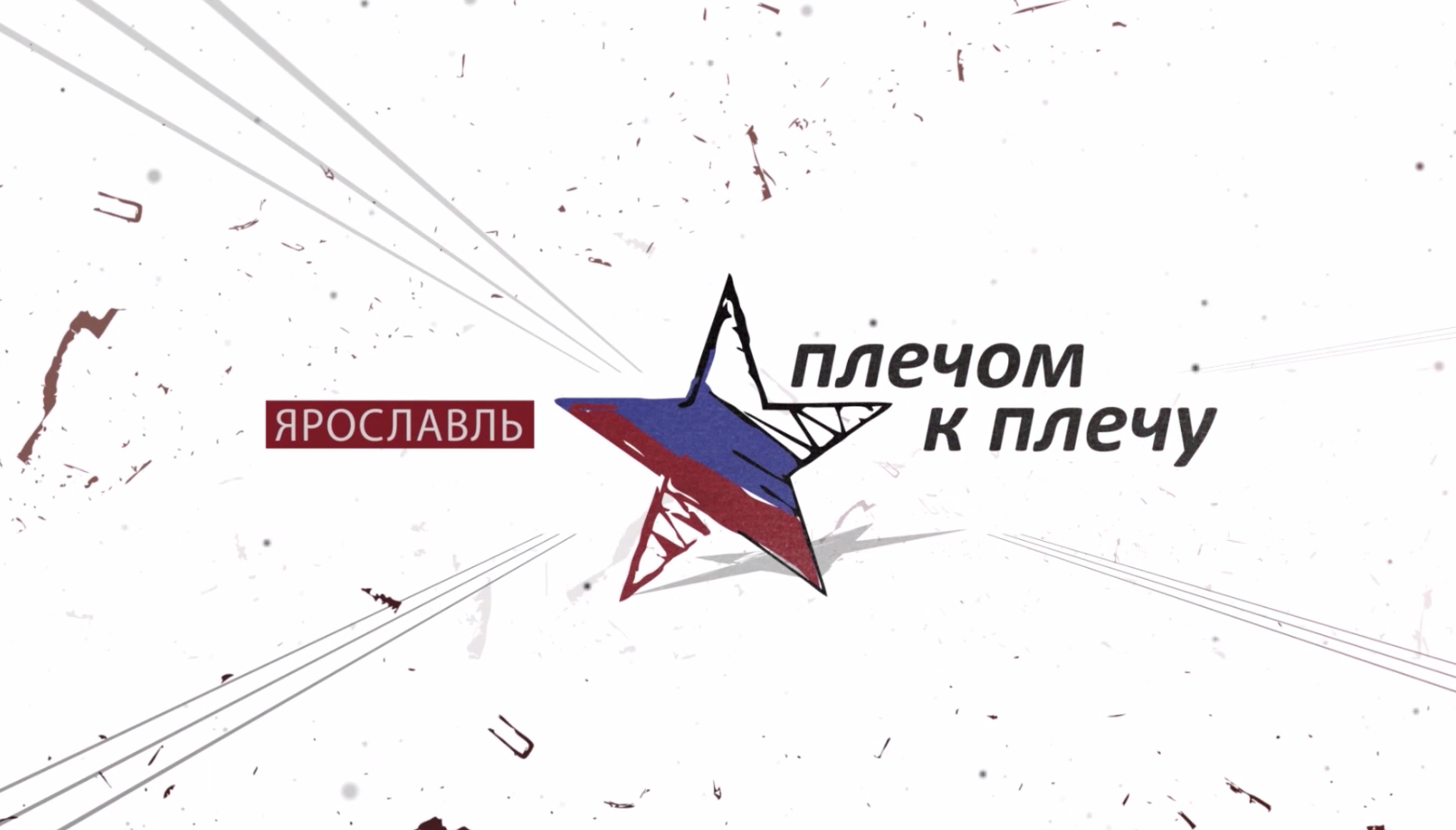 Плечом к плечу. Ярославль