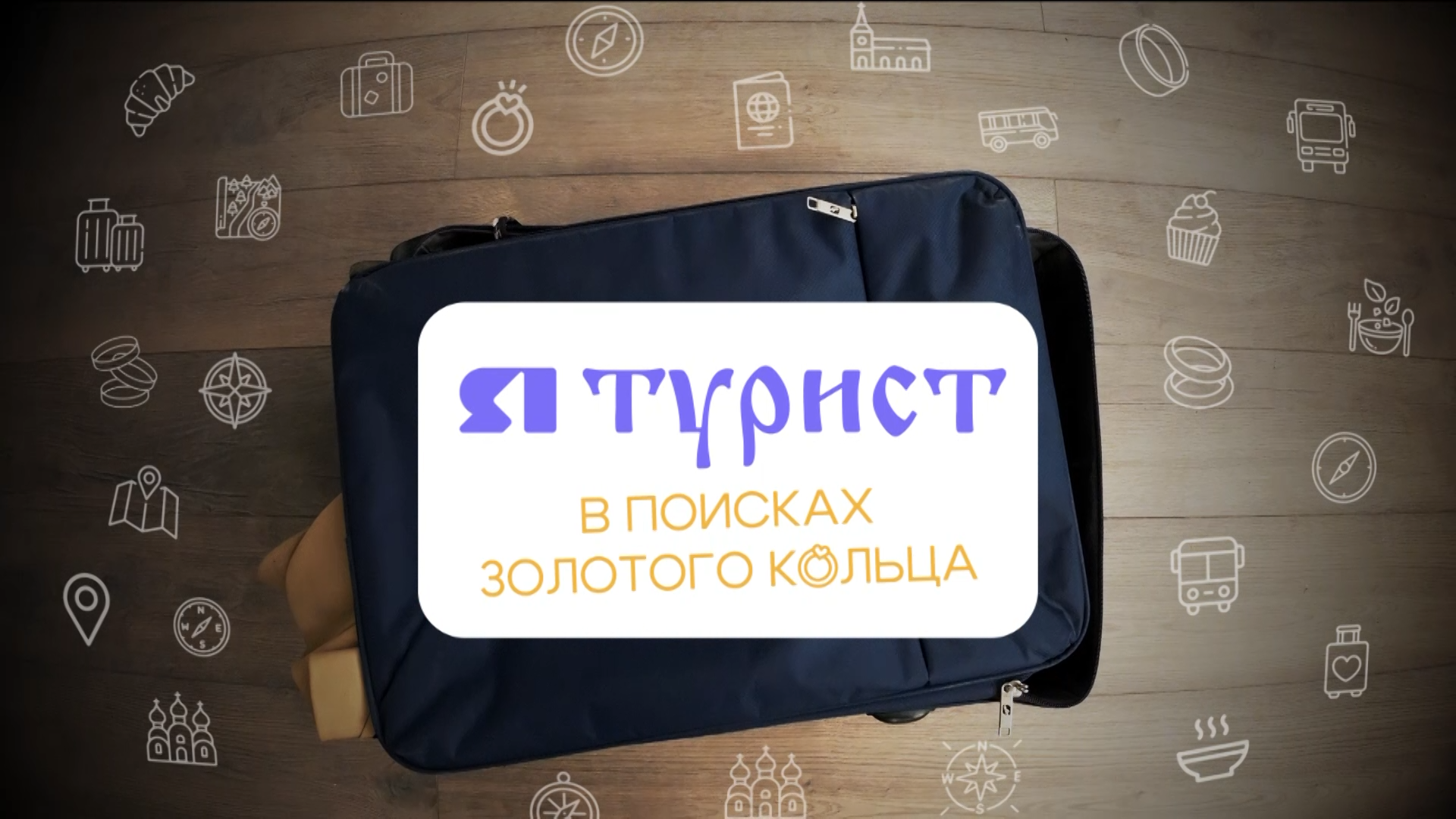 Я Турист