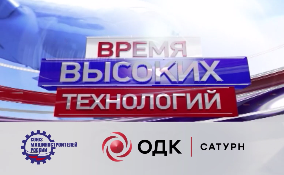 Время высоких технологий