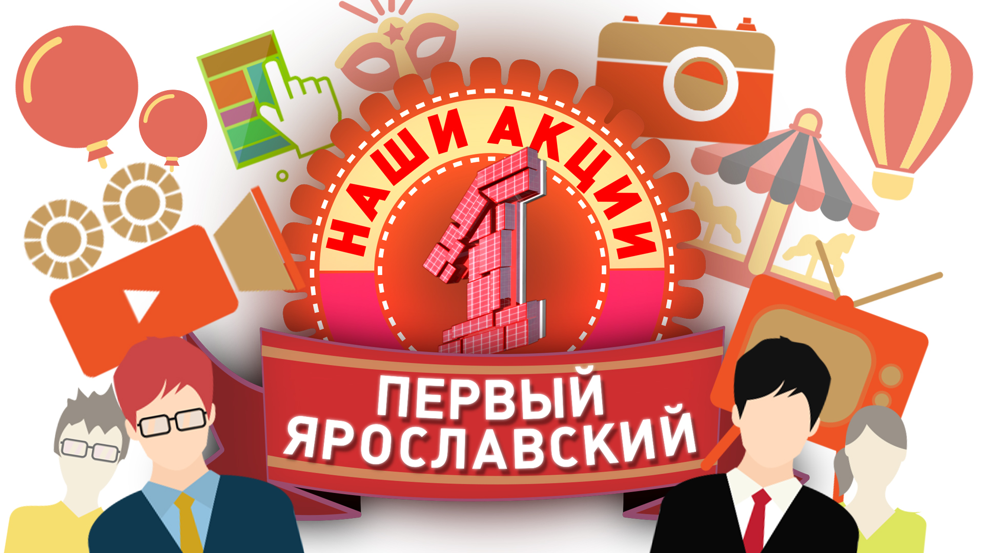 Акции канала