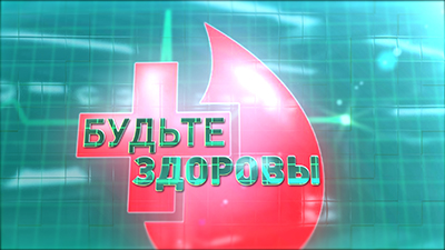 Будьте здоровы!