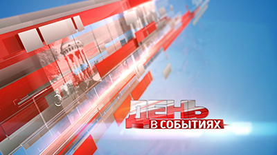 День в событиях. Итоги