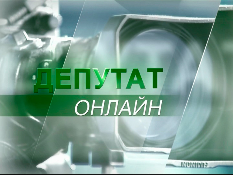 Депутат Онлайн