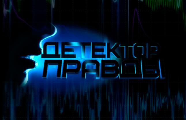 Детектор правды