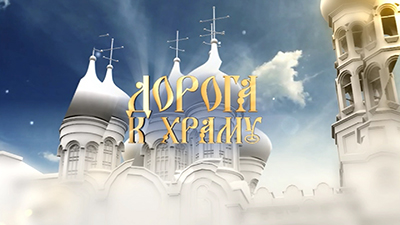 Дорога к храму
