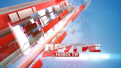 Другие новости
