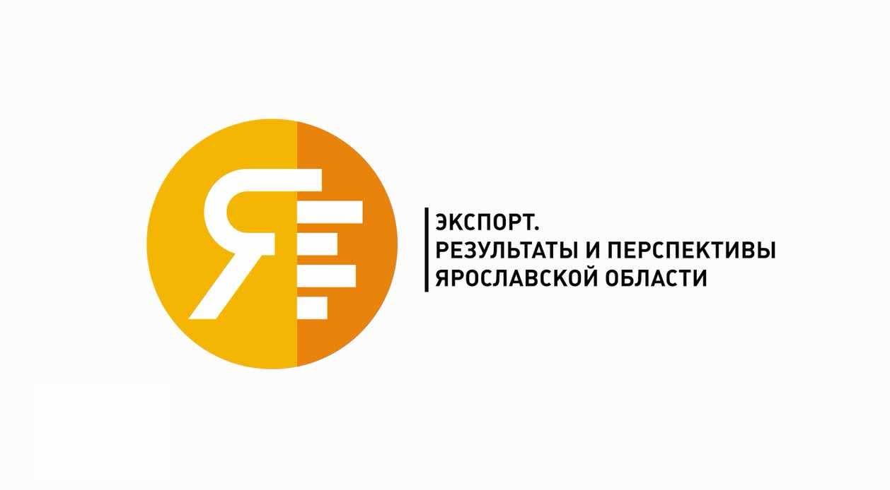 Экспорт. Результаты и перспективы Ярославской области