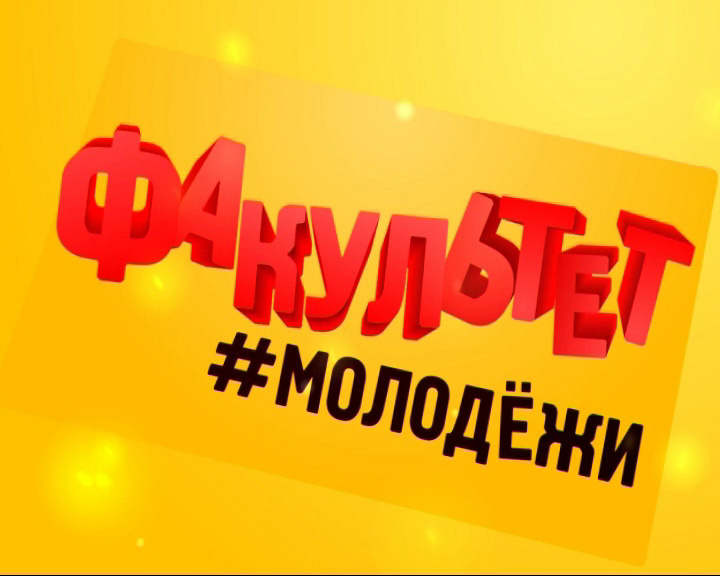 Факультет молодежи