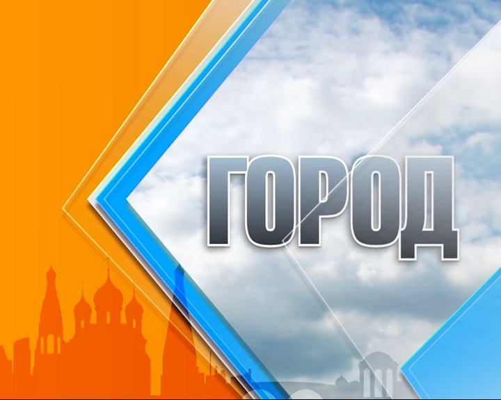 Город