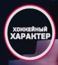 Хоккейный характер