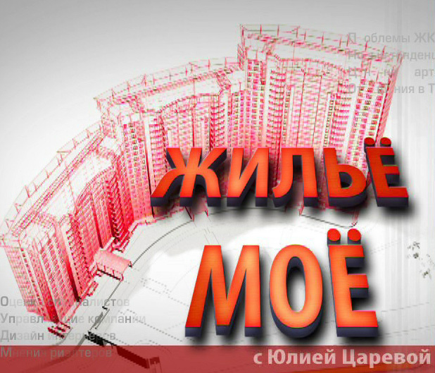 Жилье мое