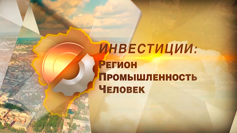 Инвестиции: Регион. Промышленность.Человек