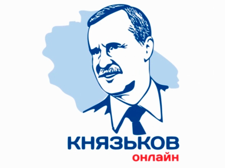 Князьков. Онлайн