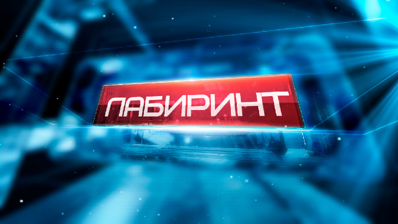 Лабиринт