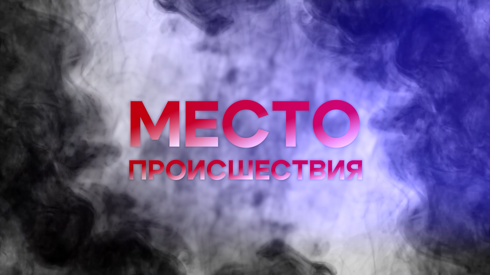 Место происшествия