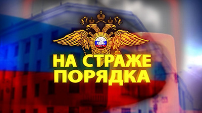 На страже порядка