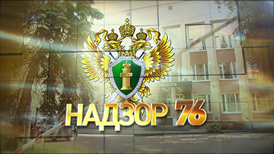 Надзор 76