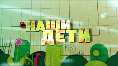 Наши дети