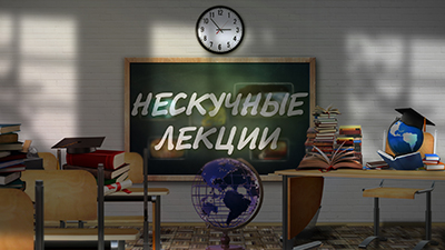 Нескучные лекции