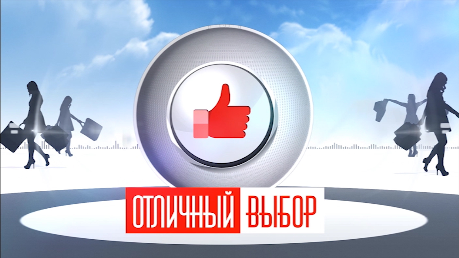 Отличный выбор