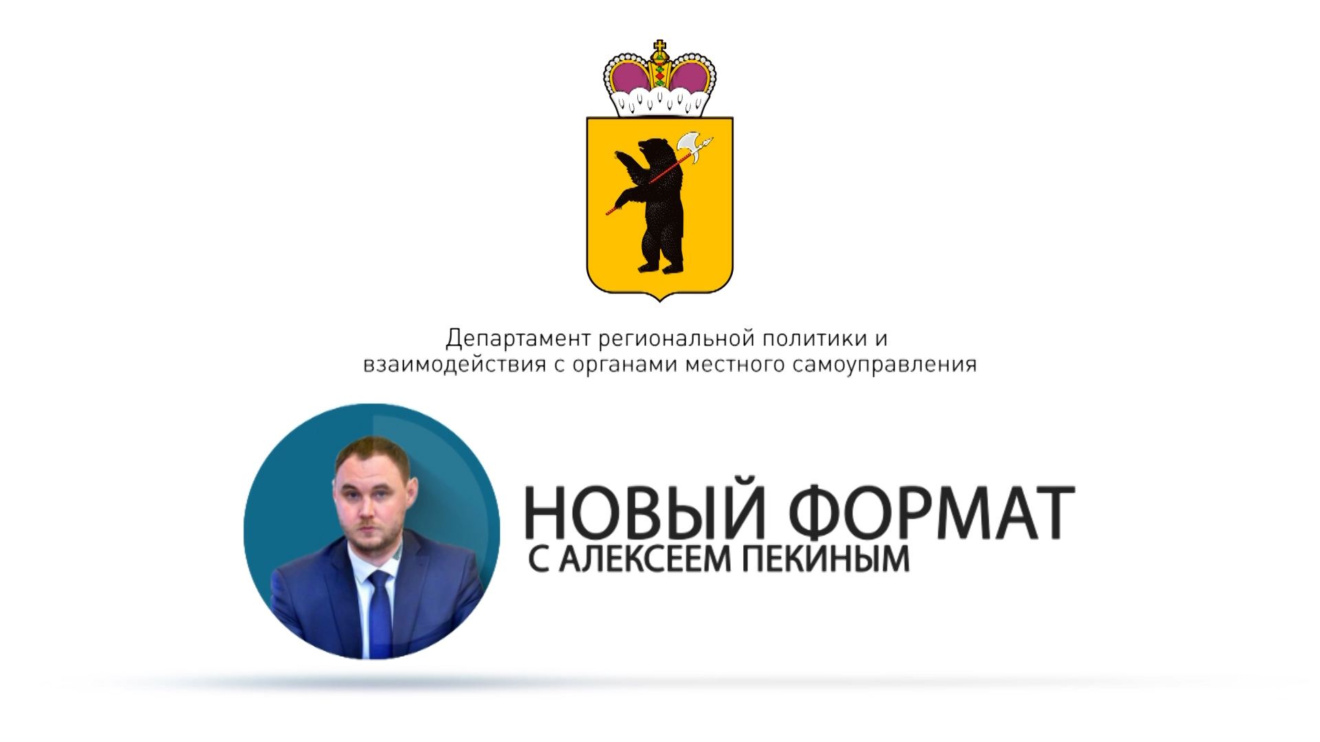 «НОВЫЙ ФОРМАТ» с Алексеем Пекиным