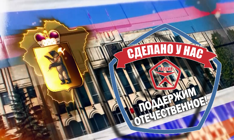 ПОДДЕРЖИМ ОТЕЧЕСТВЕННОЕ!