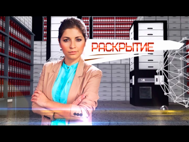 Раскрытие
