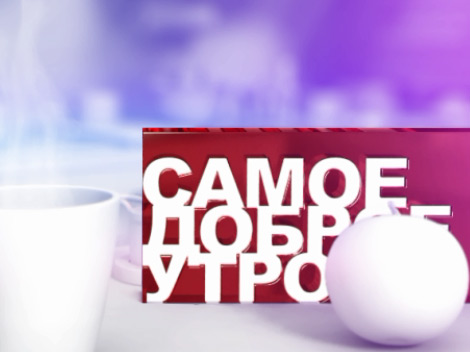 Самое доброе утро