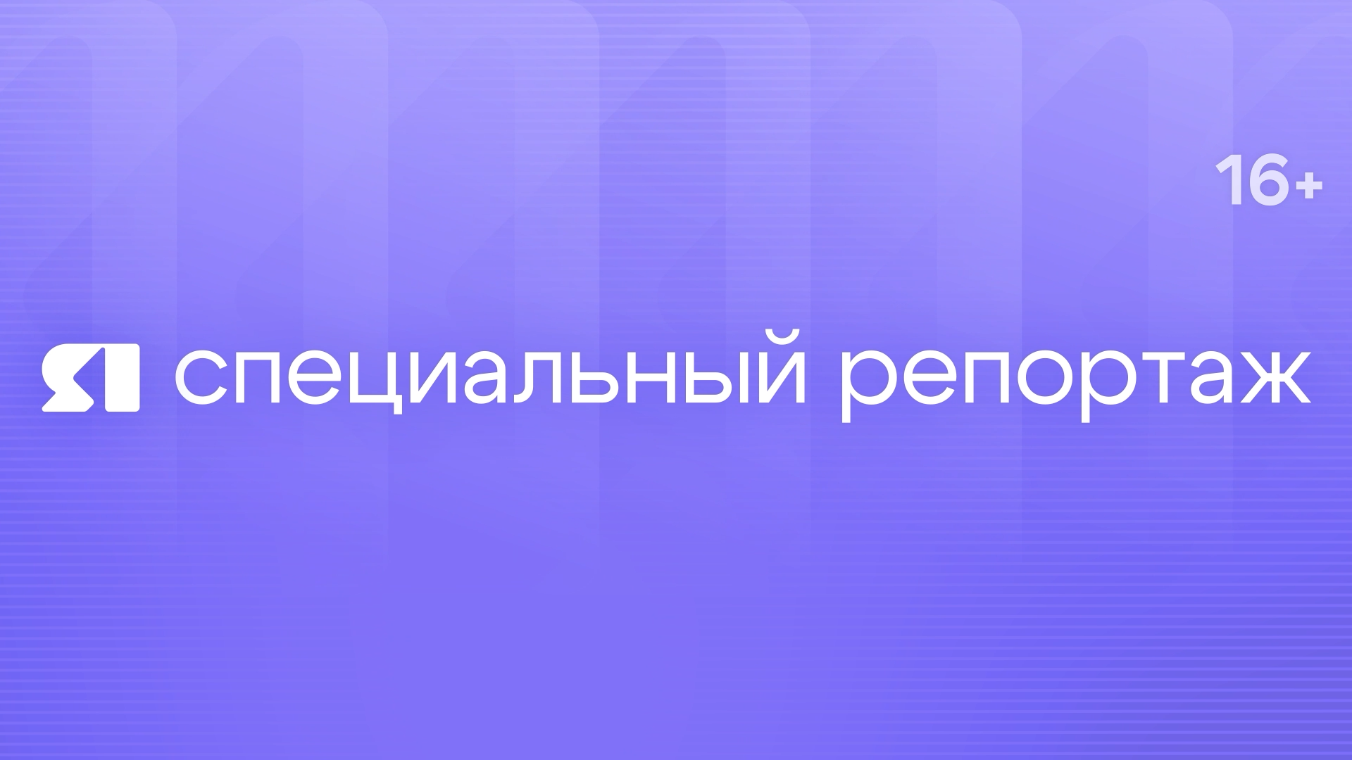 Специальный репортаж