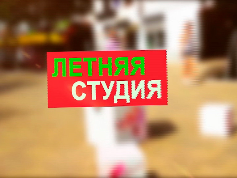 Летняя студия