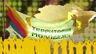 Территория молодежи