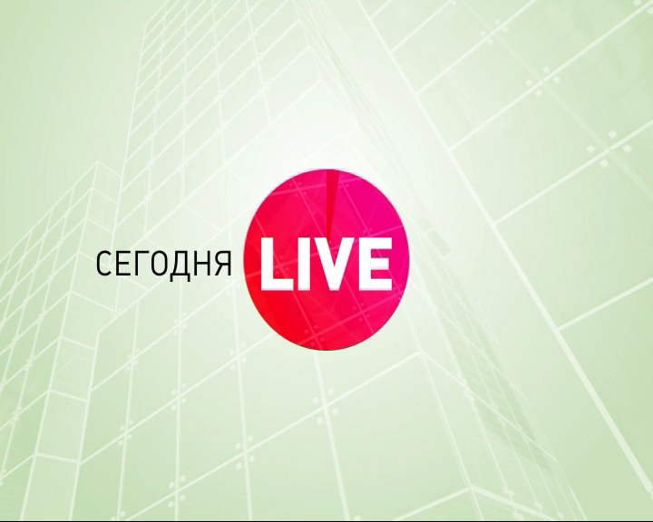Сегодня.Live