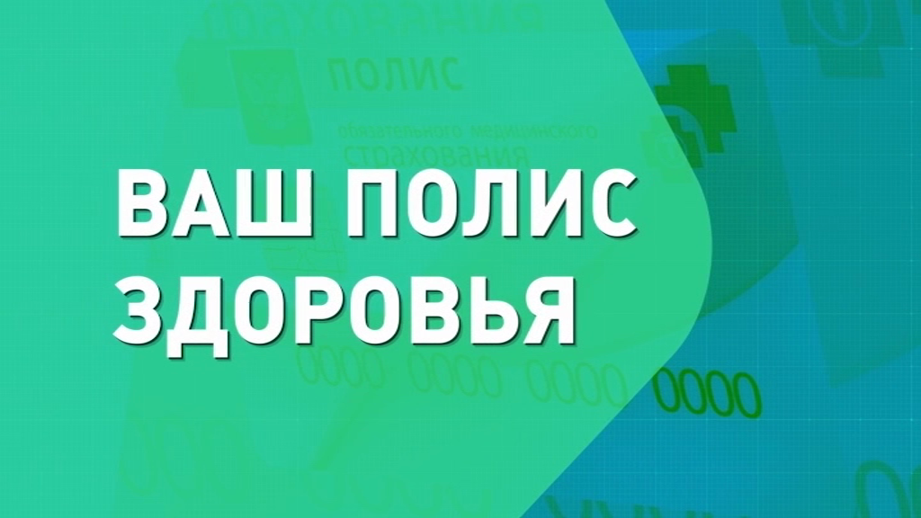 Ваш полис здоровья