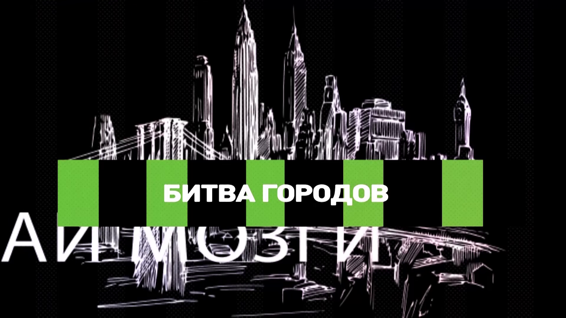Битва городов