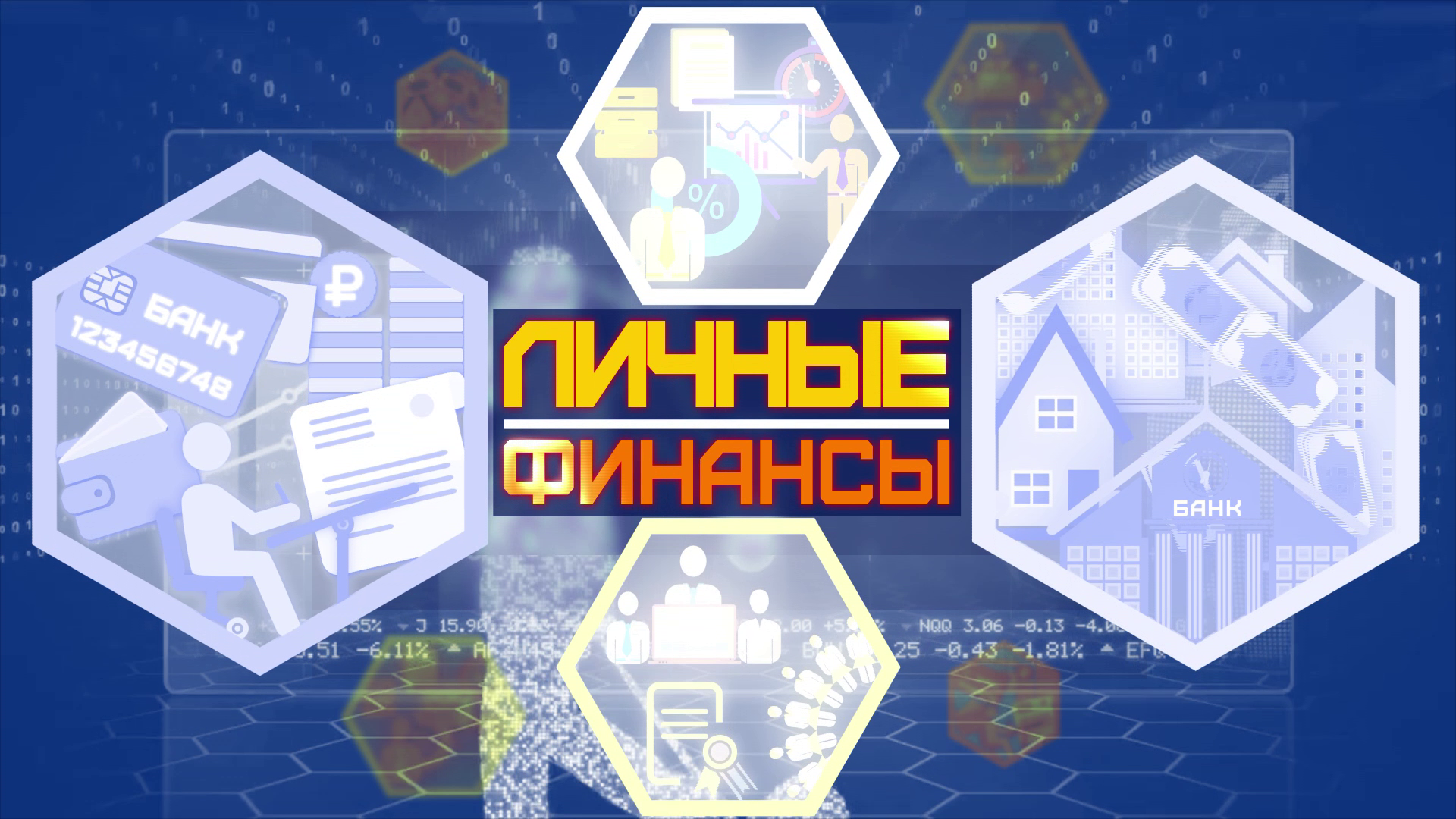 Личные финансы