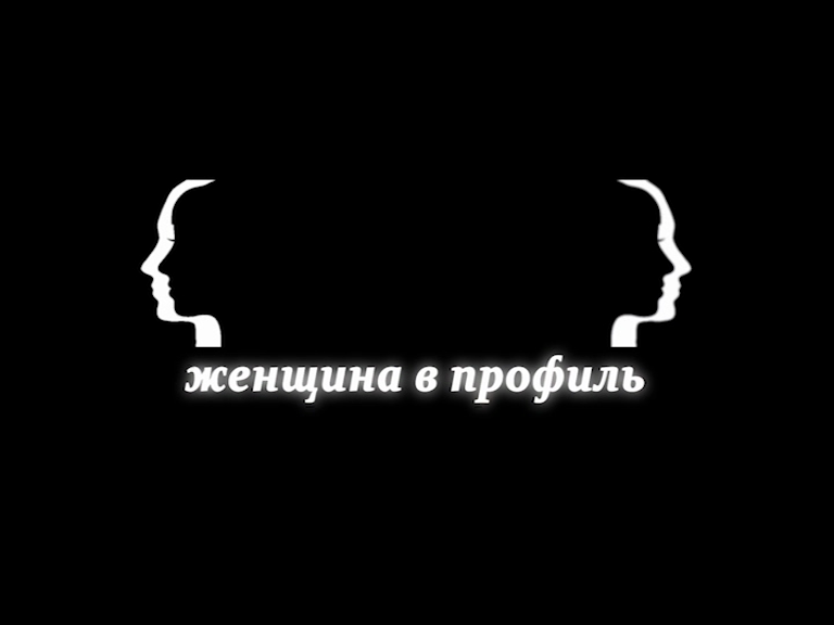 Женщина в профиль