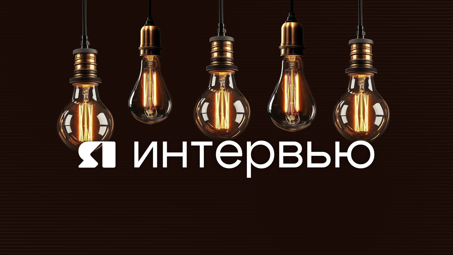 ЯИнтервью