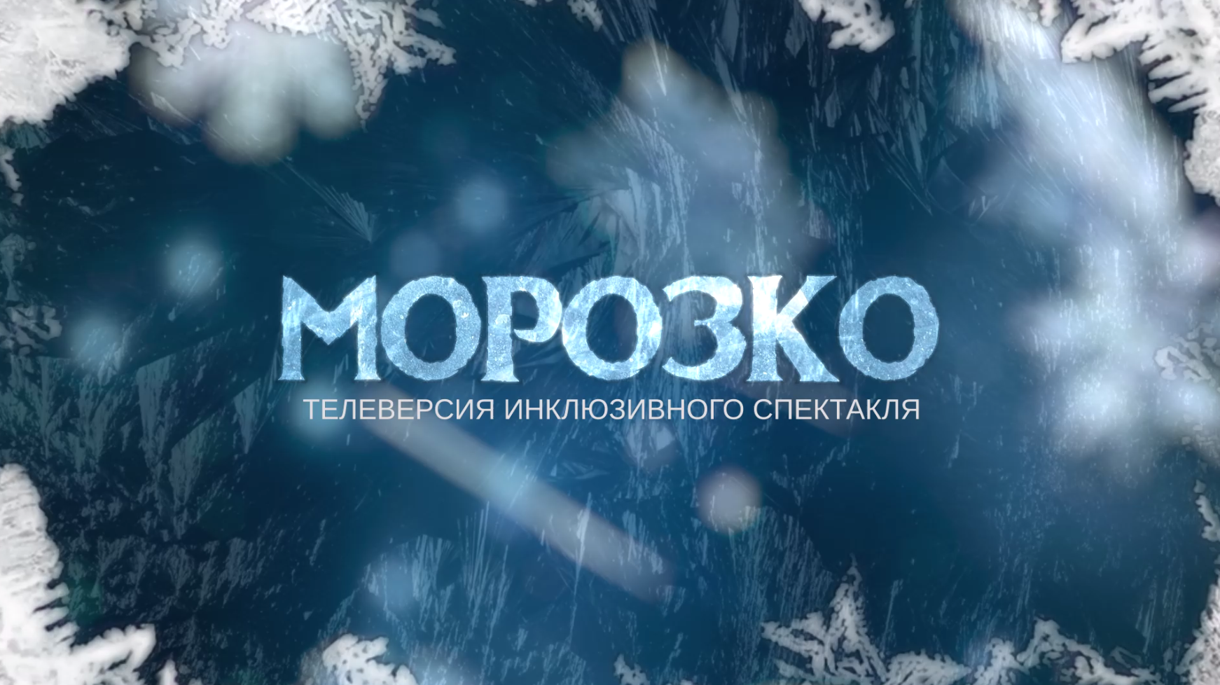 Телеверсия благотворительного спектакля «Морозко»