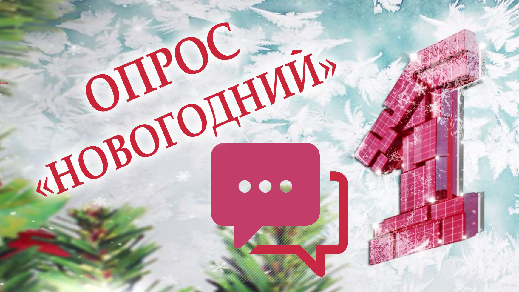 ОПРОС «НОВОГОДНИЙ»